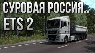 🔴✅ ETS2 Суровая Россия Сибирь р20.#1