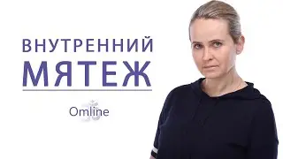 Карма сбывается | Внутренний мятеж | Режим 