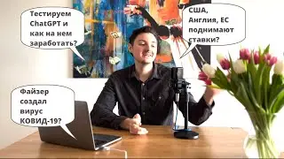 Тестируем ChatGPT / Файзер слил разговор / Кто владеет Биткоином / ЦБ поднимает ставки