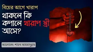 বিয়ের আগে প্রেম করলে কি পবিত্র স্ত্রী পাওয়া যাবে?