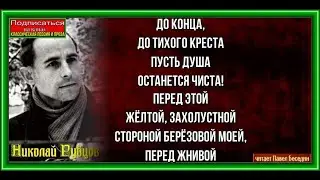 До конца ,Николай  Рубцов , Советская Поэзия ,  читает Павел Беседин