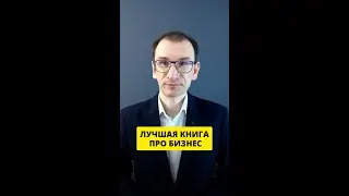 Лучшая книга про бизнес!