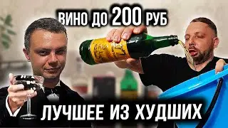 ДЕШЕВОЕ ВИНО ДО 200₽. ОСТАТЬСЯ В ЖИВЫХ.