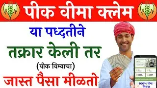 पीक विमा तक्रार कशी करावी | pik vima claim kasa karava | crop insurance claim process 2024