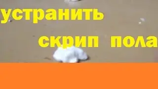 Eliminate floor squeak Do it yourself