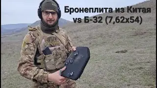 Тест Керамической Бронеплиты БР-5 из Китая
