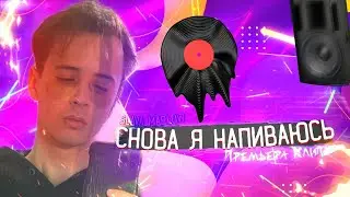 SLAVA MARLOW - СНОВА НАПИВАЮСЬ (СЛИВ ТРЕКА)