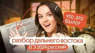 Разбор заданий ЕГЭ по русскому языку 2024 с Дальнего востока