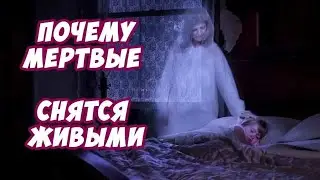 К чему снятся покойники?!#сны#сонниконлайн#сонник#трактовкаснов#трактовка#эзотерика#эзотерикадлятебя