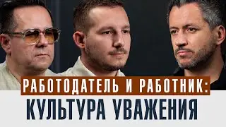 Работодатель и работник: культура уважения