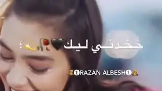 خدني ليك💑ولعينيك👀ورد🌷 ويسمين🌸حالات واتساب