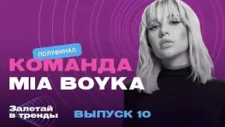 Залетай в тренды. 10 выпуск. Команда MIA BOYKA
