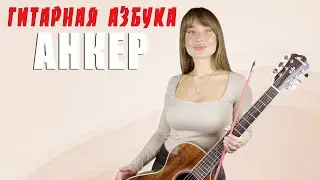 Гитарная Азбука - Анкер