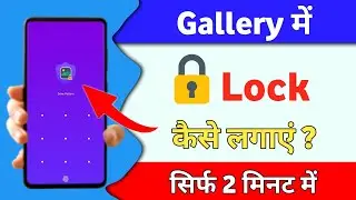 Gallery me Lock kaise dale | gallery mein lock kaise lagaye | gallery lock kaise kare
