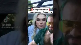 Пенсионеры в 