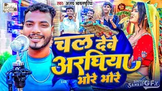 #video | चल देबे अरघिया भोरे भोरे | छठ गीत | Chal Debe Arghiya Bhore Bhore | #Ajay Bhagalpuriya
