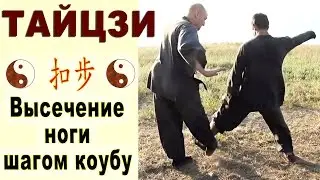 Подсечки и подножки в тайцзи. Высечение ноги шагом коубу (扣步)