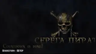 СЕРЕГА ПИРАТ песня сларка(момент со стрима)