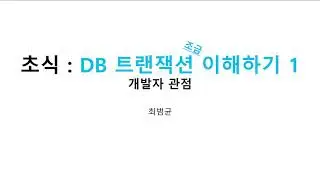 프로그래밍 초식 : DB 트랜잭션 조금 이해하기 01
