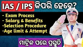IAS / IPS କିପରି ହେବେ | How To Become IAS Officer | How To Become IPS Officer