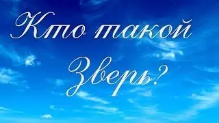 Коротко о важном: Кто такой Зверь?