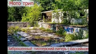Мото трип. Заброшенный пионерский лагерь с бассейном. #мототрип #заброшка