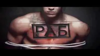 Работа-это Рабство!