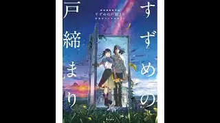 SUZUME DI MAKOTO SHINKAI!
