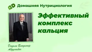 An effective calcium complex from Professor V.A. Dadali