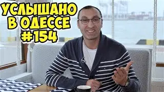 Услышано в Одессе: юмор, шутки, анекдоты, фразы и выражения! 