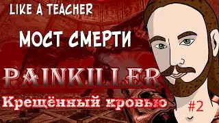 МОСТ СМЕРТИ! PAINKILLER. КРЕЩЕННЫЙ КРОВЬЮ! Прохождение #2