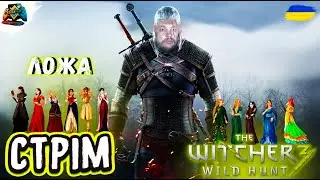 СТРІМ | The Witcher 3 Wild Hunt |  Part 24 | ЛОЖА