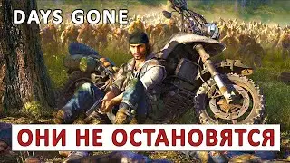 DAYS GONE (ПРОХОЖДЕНИЕ) #66 - ОНИ НЕ ОСТАНОВЯТСЯ