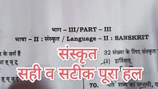 uptet 2021 Sanskrit paper answer key | uptet 2021 answer key | uptet answer key 2021
