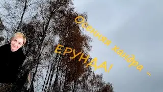 Осенняя хандра - ерунда!