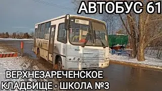 Автобусный маршрут 61. Верхнезареченское кладбище - школа №3