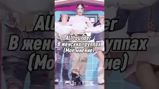 All rounder в женских группах #mina #yunjin #yujin #karina #kpop #recommended