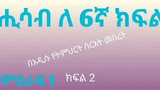 ሒሳብ ለ 6ኛ ክፍል//ምዕራፍ 1//ክፍል 2//Maths for 6th grade//unit 1 //part 2//@Oscar Academy