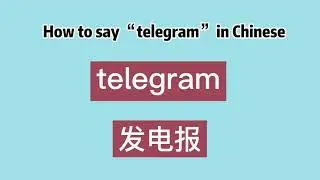 How to say “telegram” in Chinese