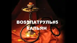 BOSSПАТРУЛЬ #5 КАЛЬЯН / УРОК КАК ПУСКАТЬ КОЛЕЧКИ #приколы