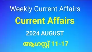 Weekly Current Affairs for Kerala PSC Exams | 2024 August 11-17 | Current Affairs in Malayalam