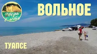 Вольное, Туапсинский район. Поселок на Черном море