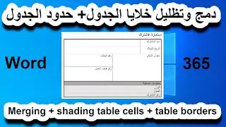 Word 15 || دمج خلايا الجدول وتظليل خلايا الجدول وتلوين حدود الجدول في الوورد