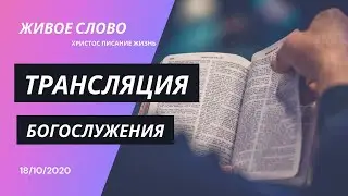 18.10.2020 Трансляция богослужения | Церковь Живое Слово