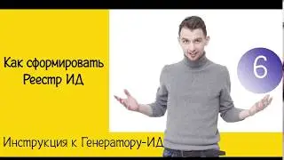 Как сформировать Реестр | Инструкция к Генератору ИД | Жизнь ПТОшника