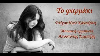 Το φαρμάκι-Αποστόλης Κεμετζής