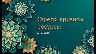 Арт встреча 07 12 2025 г  Стресс, кризисы, ресурсы + арт практика Цветок жизни