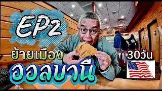 30วันอเมริกา ย้ายเมืองจากวูสเตอร์ไปออลบานี EP2 แวะพักหนึ่งคืนเพื่อเดินทางต่อ  ไปเที่ยวกัน