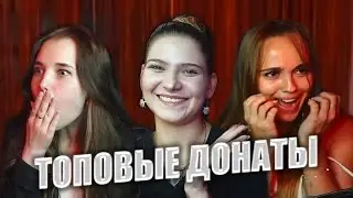 РЕАКЦИИ СТРИМЕРШ НА ДОНАТЫ | Топ донаты сентября