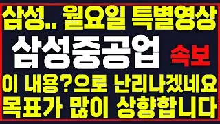 [삼성중공업] [속보] 삼성.. 월요일 특별영상!! 이 내용?으로 난리나겠네요!! 목표가 많이 상향합니다!! 이 영상은 꼭 보셨으면 합니다!!  #박부장
